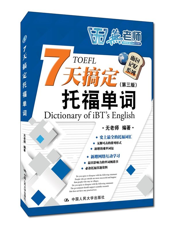 人大社自营   无老师7天搞定托福单词 （第三版）[更新镇魂单词包手册]/中国人民大学出版社|msdalam kategori buku/Magazine/akhbar, Exam/bahan pengajaran/tesis, peperiksaan bahasa asing, TOEFL/TOEFL - dari Buy2taobao.com untuk memberikan perkhidmatan ejen Taobao profesional membeli