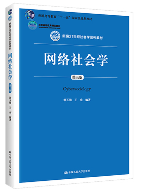 人大社自营  郭玉锦 王欢 网络社会学（第三版）（新编21世纪社会学系列教材） /中国人民大学出版社