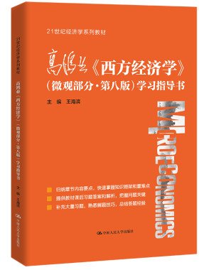 人大社自营  高鸿业《西方经济学》（微观部分·第八版）学习指导书（21世纪经济学系列教材）王海滨 /中国人民大学出版社
