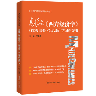 人大社自营  高鸿业《西方经济学》（微观部分·第八版）学习指导书（21世纪经济学系列教材）王海滨 /中国人民大学出版社