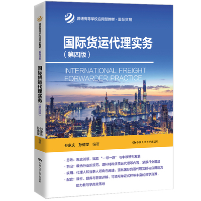 人大社自营 国际货运代理实务（第四版）（普通高等学校应用型教材·国际贸易）孙家庆 孙倩雯/中国人民大学出版社