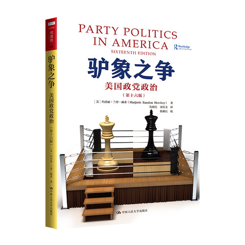 驴象之争：美国政党政治第十六版