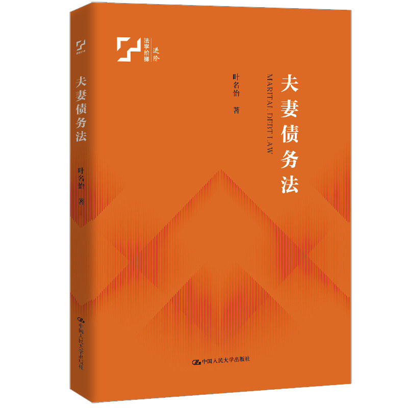 人大社自营  夫妻债务法  叶名怡 /中国人民大学出版社