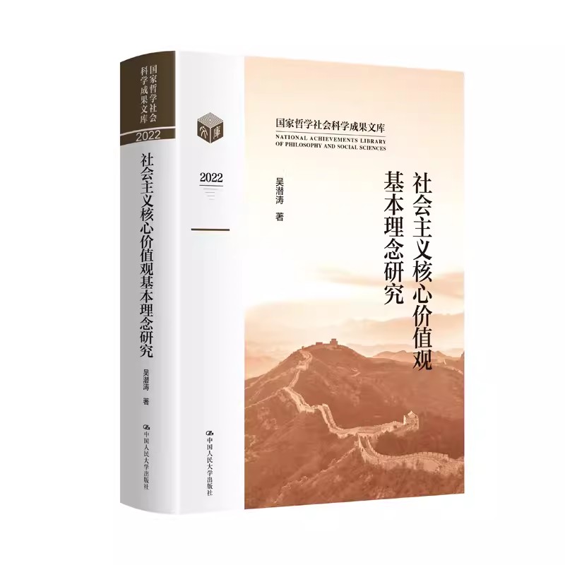 人大社自营 社会主义核心价值观基本理念研究(国家哲学社会科学成果文库)吴潜涛/中国人民大学出版社