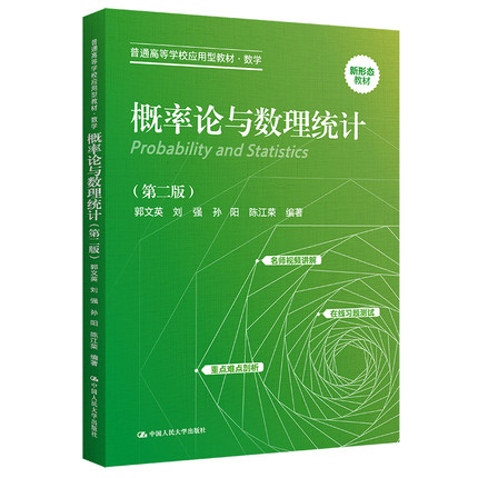 人大社自营 概率论与数理统计（第二版）郭文英  刘强 孙阳 陈江荣/中国人民大学出版社