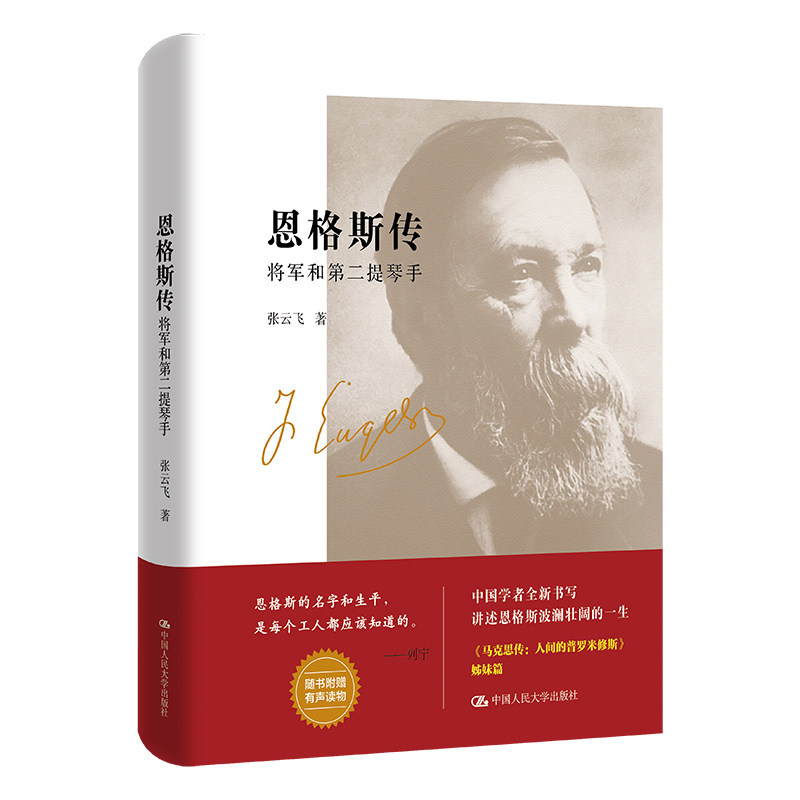 人大社自营 恩格斯传：将军和第二提琴手 张云飞/中国人民大学出版社