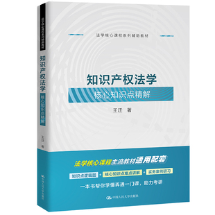 }知识产权法学核心知识点精解 王迁 中国人民大学出版 社 现货 法学核心课程系列辅助教材 人大社自营