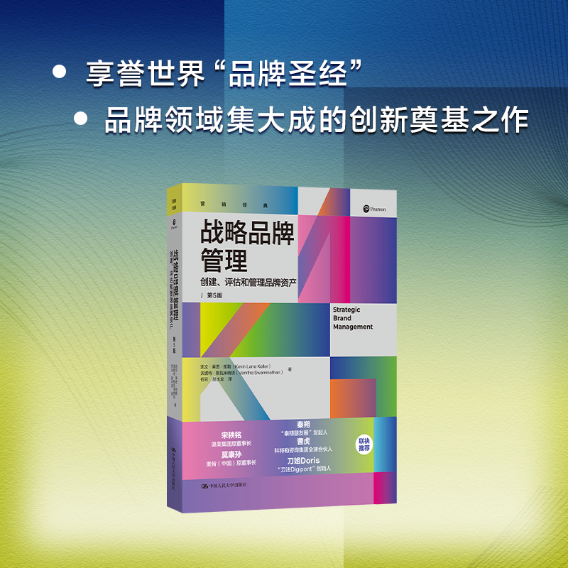人大社自营 战略品牌管理 创建、评估和管理品牌资产（第5版）凯文·莱恩·凯勒 沃妮特·斯瓦米纳坦 /中国人民大学出版社