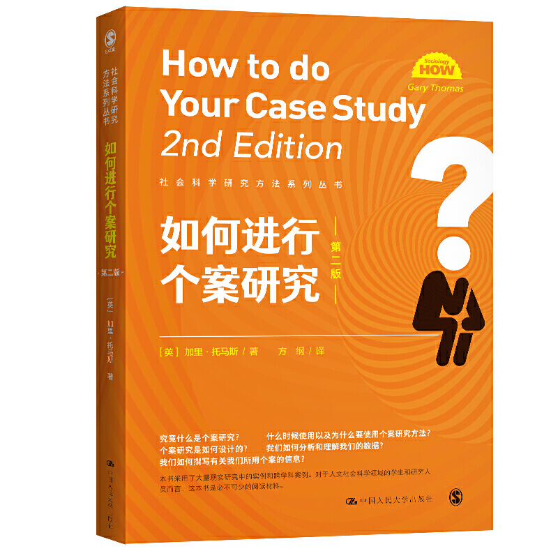 人大社自营  如何进行个案研究（第二版）（社会科学研究方法系列丛书）[英]加里·托马斯（Gary homas）/中国人民大学出版社