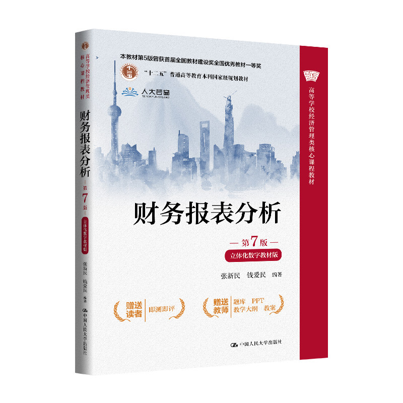 人大社自营 财务报表分析（第7版·立体化数字教材版）（高等学校经济管理类核心课程教材）张新民 钱爱民 /中国人民大学出版社图片