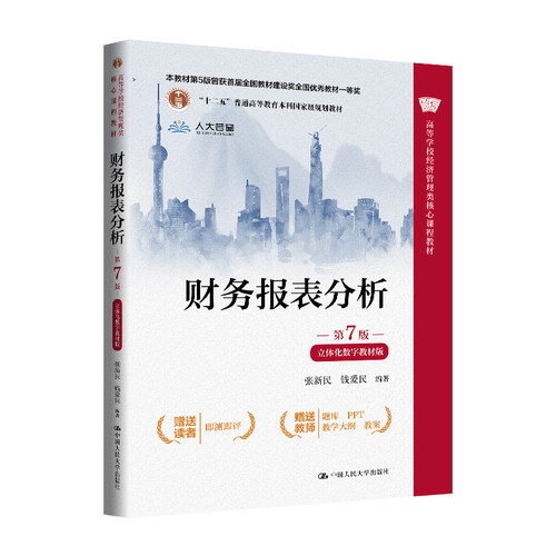人大社自营 财务报表分析（第7版·立体化数字教材版）（高等学校经济管理类核心课程教材）张新民 钱爱民 /中国人民大学出版社