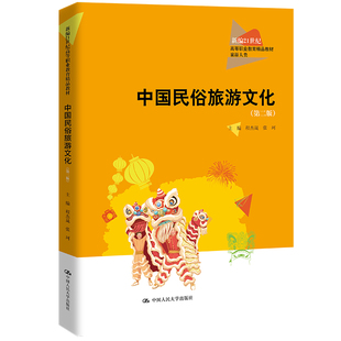 人大社自营 中国民俗旅游文化（第二版）（新编21世纪高等职业教育精品·旅游大类） 程杰晟 张珂/中国人民大学出版社