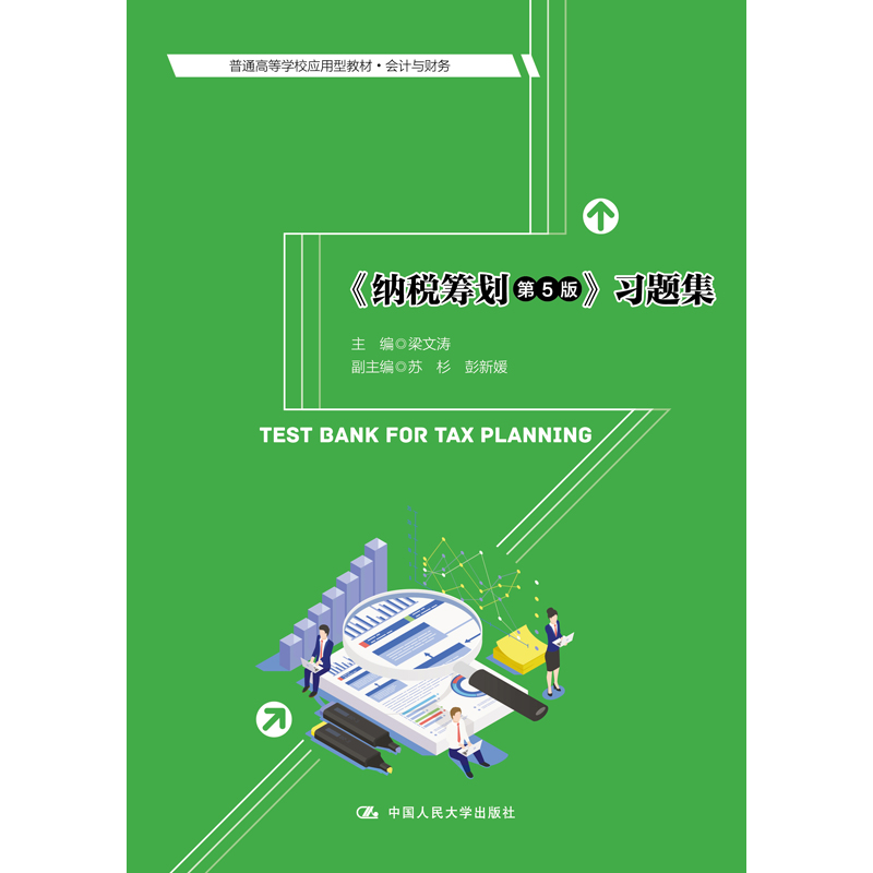 人大社自营 2021版《纳税筹划（第5版）》习题集（普通高等学校应用型教材·会计与财务）梁文涛 /中国人民大学出版社