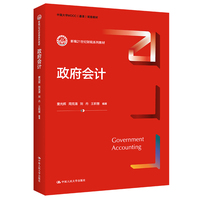 人大社自营 政府会计（新编21世纪财税系列教材）童光辉 周克清 刘丹 王积慧/中国人民大学出版社