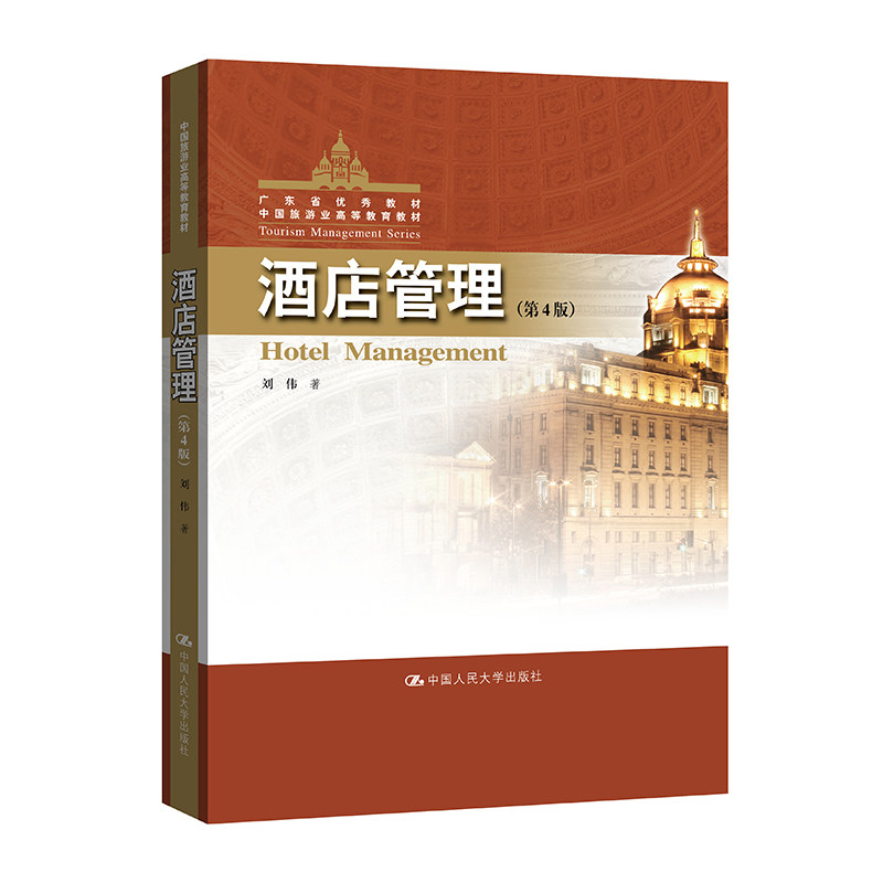 人大社自营  刘伟  酒店管理（第4版）（中国旅游业高等教育教材） /中国人民大学出版社