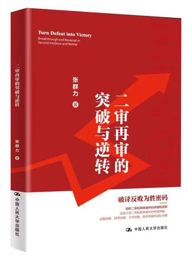 人大社自营 二审再审的突破与逆转 张群力 /中国人民大学出版社
