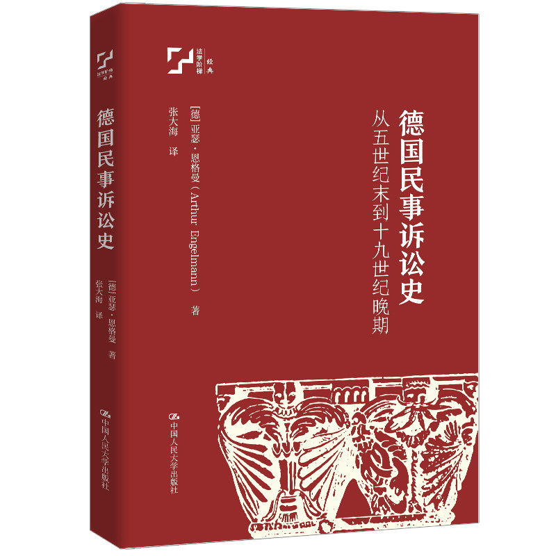 人大社自营 德国民事诉讼史——从五世纪末到十九世纪晚期 [德]亚瑟·恩格曼 / 中国人民大学出版社