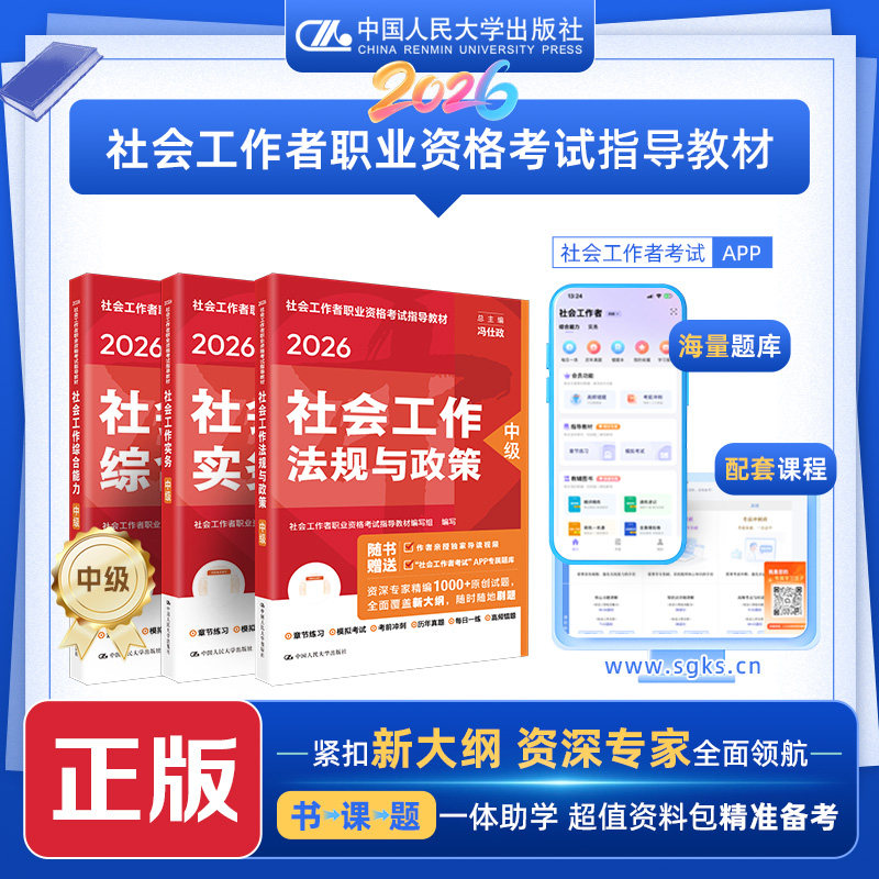 [人大正版指导教材]  [中级] 2026年社会工作者职业资格考试指导教材 社会工作综合能力 社会工作实务 社会工作法规与政策