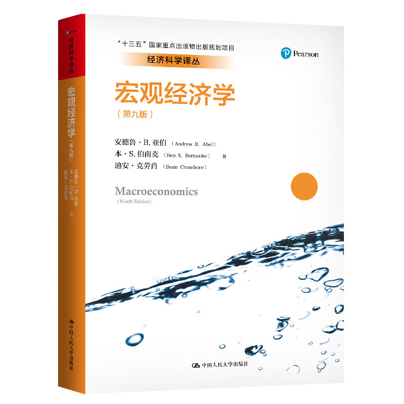 人大社宏观经济学（第九版）