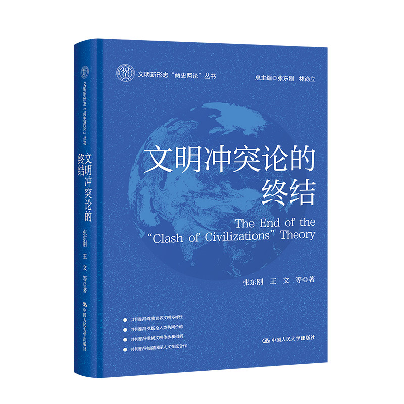 人大社自营 文明冲突论的终结（文明新形态“两史两论”丛书）张东刚 王文/中国人民大学出版社
