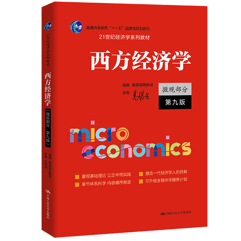 人大社自营 西方经济学（微观部分·第九版）（21世纪经济学系列教材）高鸿业 /中国人民大学出版社