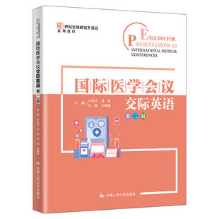 21世纪实用研究生英语系列教程 卢凤香 中国人民大学出版 国际医学会议交际英语 社 姜琳琳 第二版 冯欣 人大社自营 刘娟