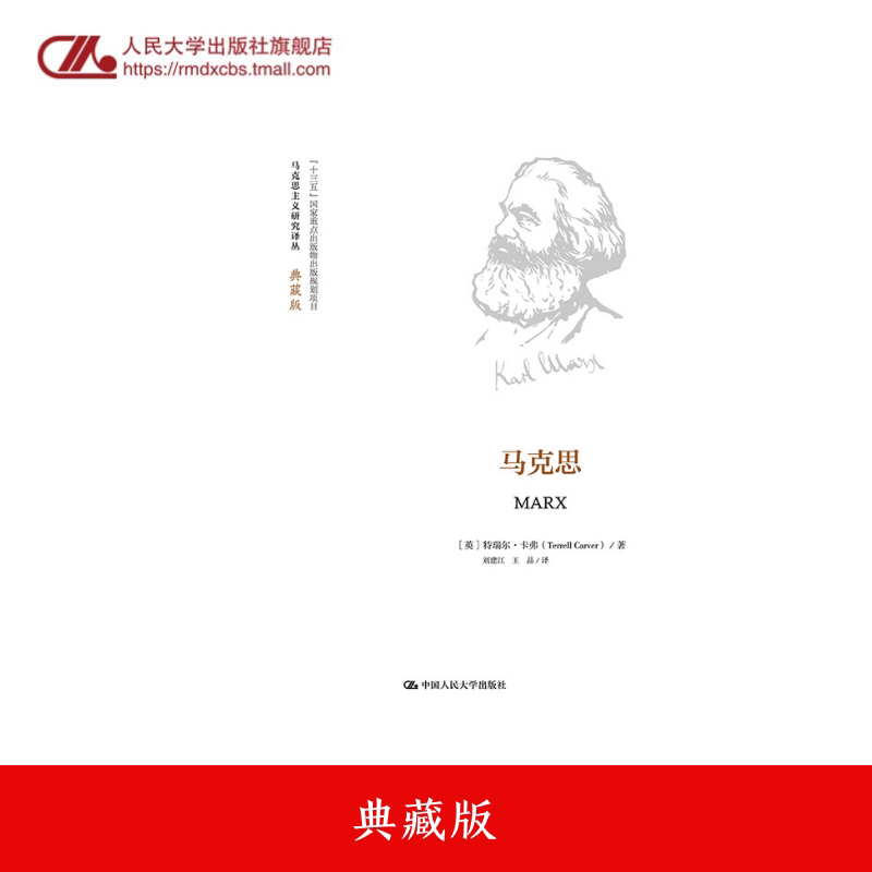 人大社自营  马克思（马克思主义研究译丛·典藏版）[英]特瑞尔·卡弗（errell Carver）  /中国人民大学出版社