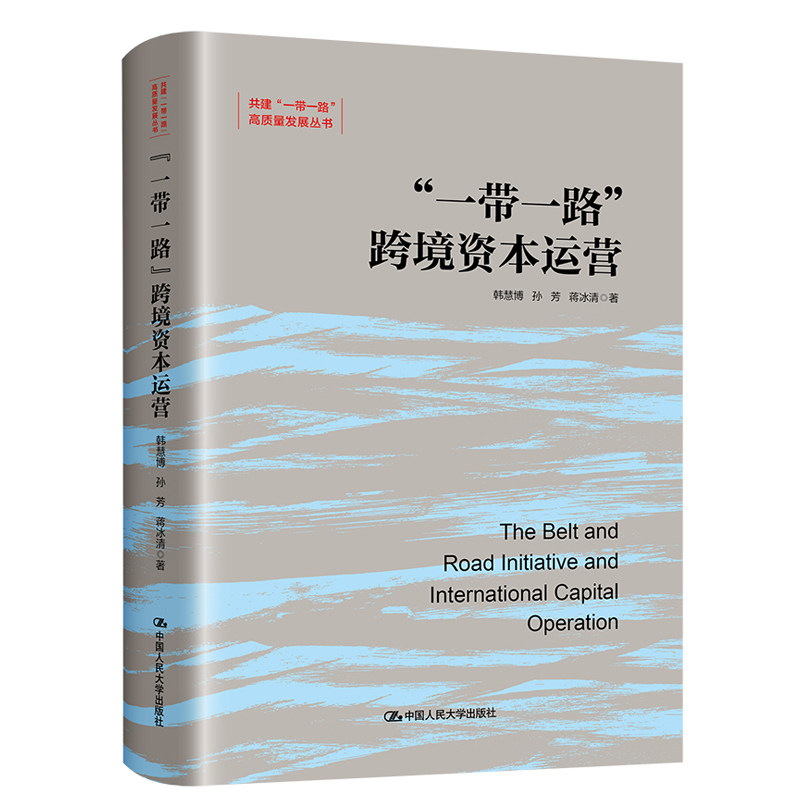 人大社自营一带一路跨境资本运营