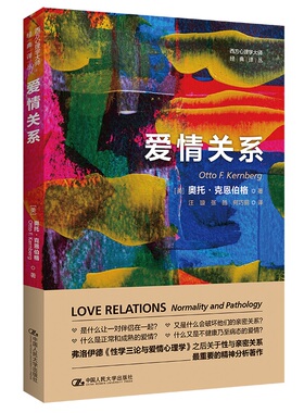 人大社自营 爱情关系（西方心理学大师经典译丛）[美]奥托·克恩伯格/中国人民大学出版社