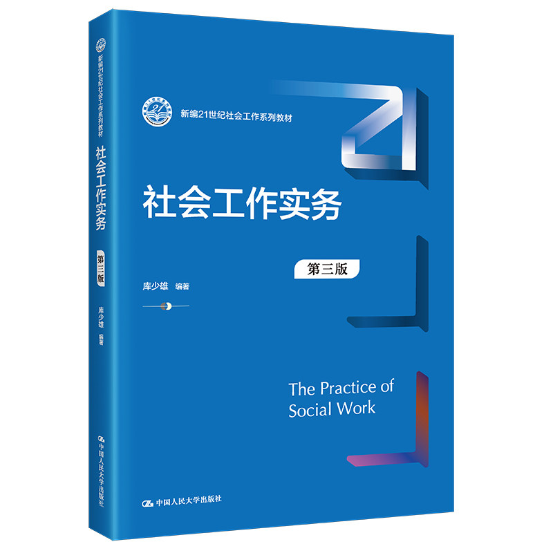 人大社自营 社会工作实务（第三版）（新编21世纪社会工作系列教材）库少雄 /中国人民大学出版社