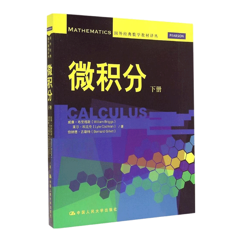 人大社自营 【中文版】微积分(下册)(国外数学教材译丛) 威廉布里格斯 (William Briggs)/中国人民大学出版社