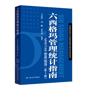 人大社自营  马逢时 六西格玛管理统计指南 MIIAB使用指导(第三版/第3版) 中国质量协会六西格玛黑带注册考试参考用书/人大出版社