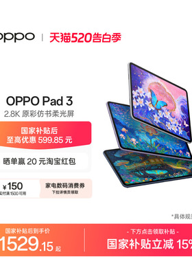 【政府补贴平板】OPPO Pad 3平板电脑学习机学生办公阅读144Hz超高刷 IOS互传 平板ipad oppo官方旗舰店正品