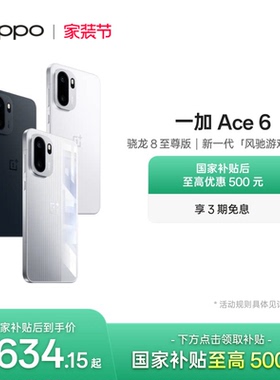 OPPO 一加 Ace 6 新品上市超满配超预期 骁龙8至尊版性能游戏AI手机OPPO官方旗舰店正品