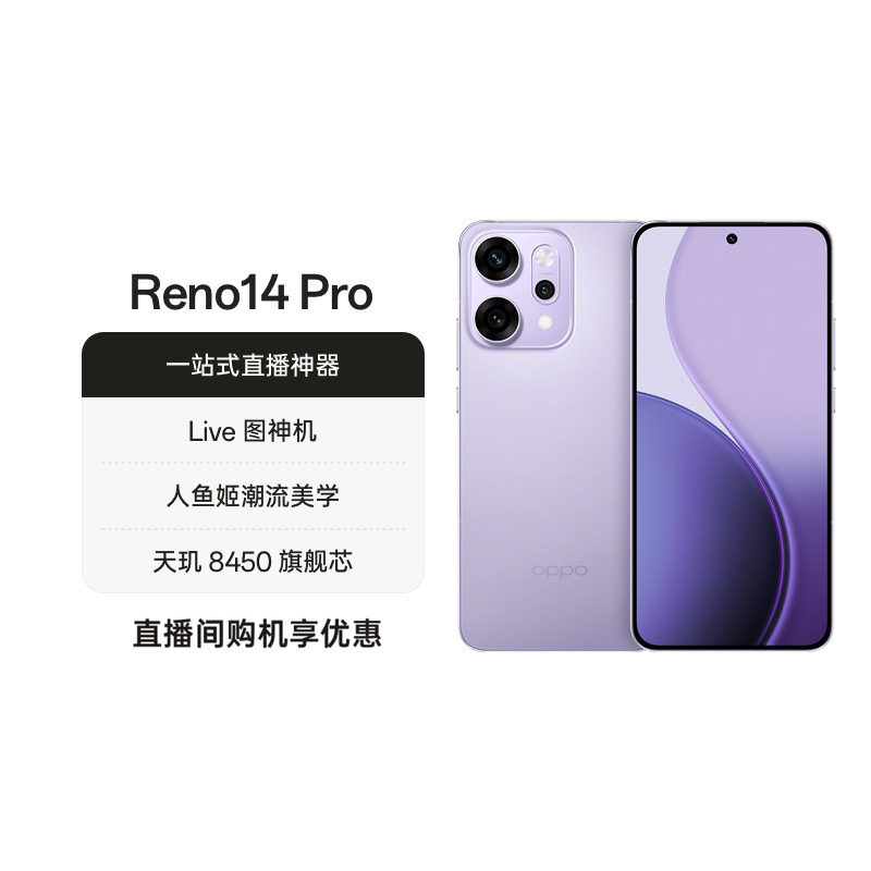OPPO Reno14 Pro 直播神器手机学生智能拍照手机政府补贴高清长焦实况照片 人鱼姬潮流配色oppo官方旗舰店