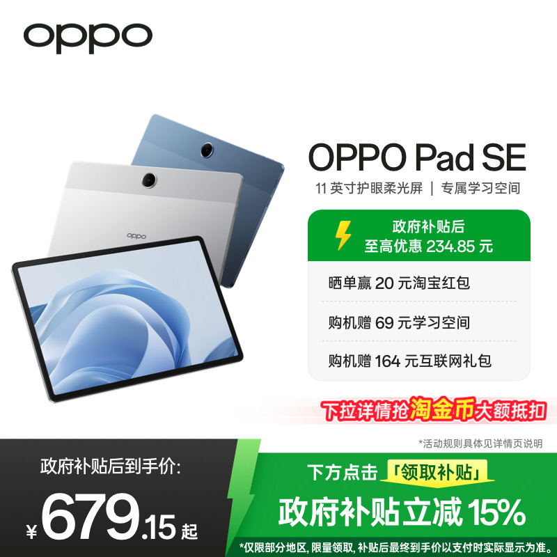 【政府补贴平板】OPPO Pad SE 11 英寸护眼柔光屏 专
