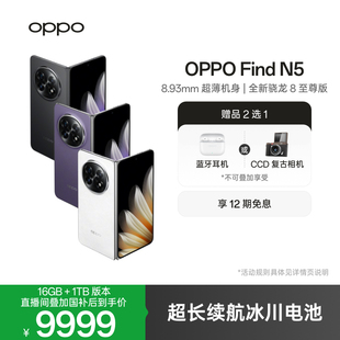 findn5oppo5G手机官方旗舰店正品 OPPO 超薄机身骁龙8至尊版 N5折叠旗舰新款 AI智能拍照手机 Find