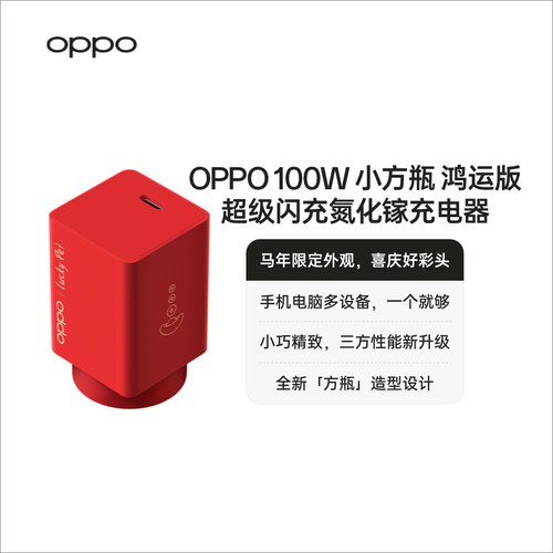 OPPO 100W 小方瓶超级闪充氮化镓充电器套装 鸿运版 OPPO 马年限定配件