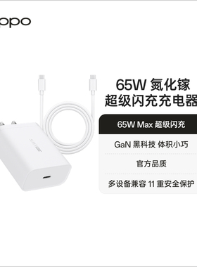 【可为笔记本充电】OPPO 65W氮化镓充电器手机快充充电头插头官方正品数据线配件适配iPhone/苹果产品