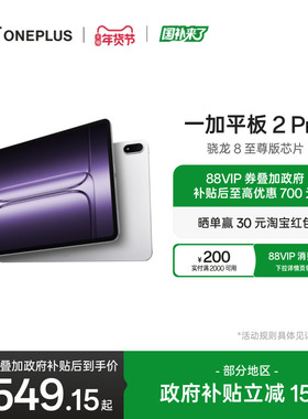【政府补贴平板】OPPO 一加平板 2 Pro 骁龙 8 至尊版芯片高刷原彩屏平板电脑官方旗舰店