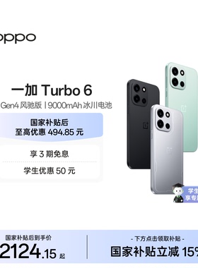【手机政府补贴】OPPO 一加 Turbo 6 电竞三芯 9000mAh 冰川电池 AI游戏手机OPPO官方旗舰店官网正品turbo6