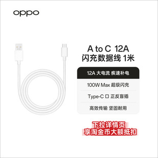 1米 OPPO 12A 闪充数据线 USB Type
