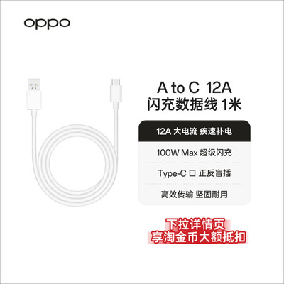 OPPO USB-A to Type-C 12A 闪充数据线 1米