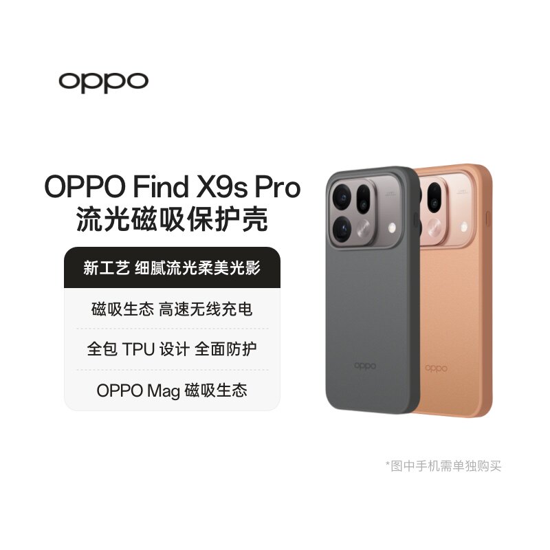 OPPO Find X9s Pro 流光磁吸保护壳新工艺 细腻流光柔美光影磁吸生态 高速无线充电全面防护官方品质