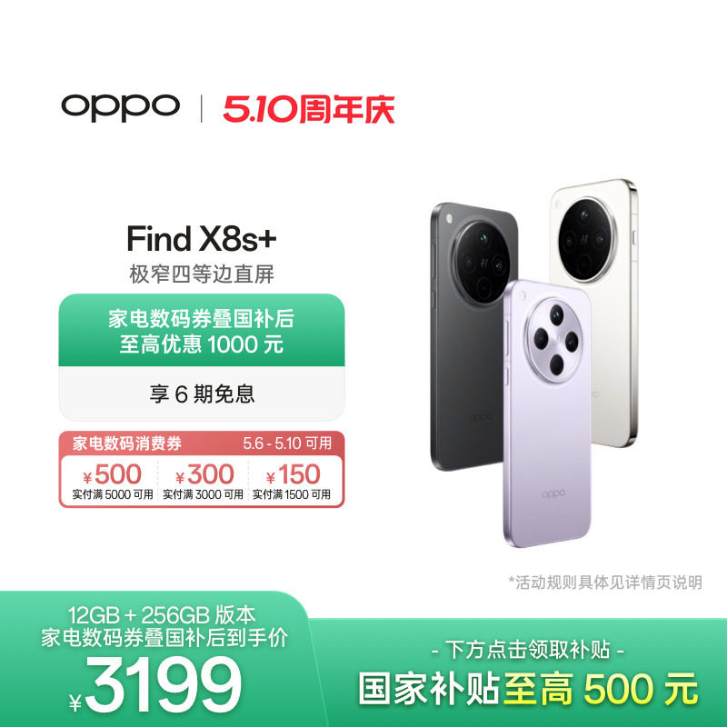 【可用家电数码券】OPPO Find X8s+ 旗舰手机天玑94