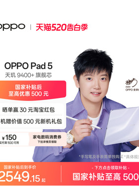 【政府补贴平板】OPPO Pad 5 孙颖莎同款 12.1英寸3K超清柔光屏 天玑 9400+ 学习办公追剧游戏平板oppopad5