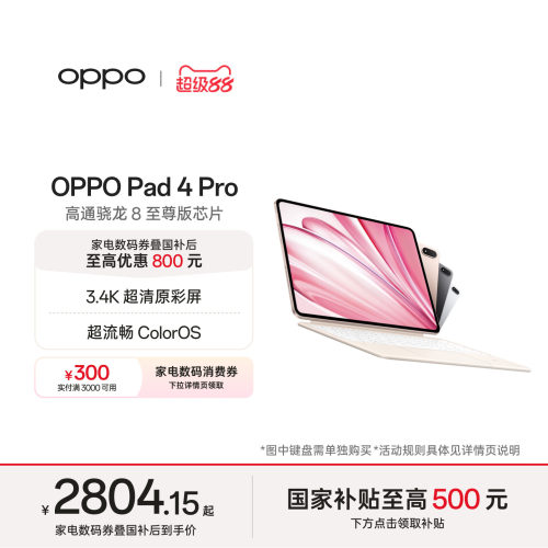 OPPOPad4Pro平板电脑