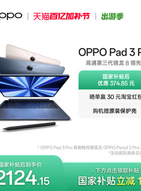 【政府补贴平板】OPPO Pad 3 Pro 平板电脑 oppo官方正品办公学习大屏ipad平板