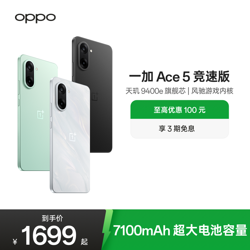 OPPO一加Ace5竞速版游戏手机