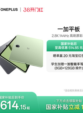 【政府补贴平板】OPPO 一加平板电脑 67W超级闪充学习游戏办公阅读 2.8K 144Hz 高刷原彩屏 大屏安卓平板
